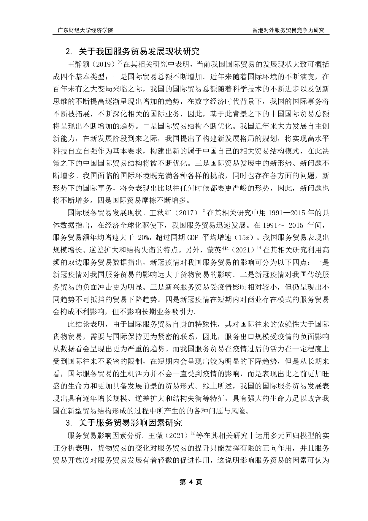 粤港澳大湾区国际服务贸易高质量发展评价指标计量分析&mdash;&mdash;以香港为例-20903字.pdf 第8页