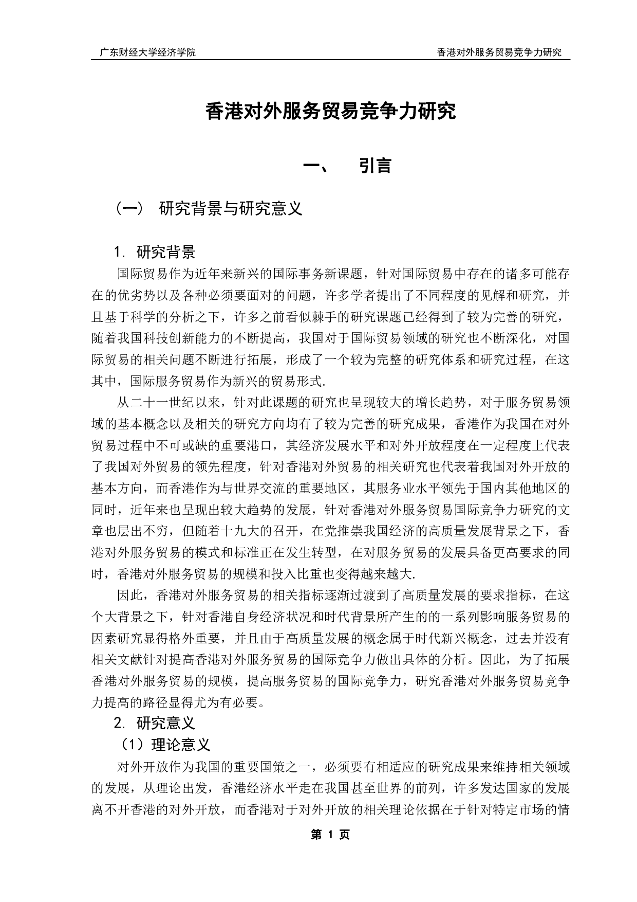 粤港澳大湾区国际服务贸易高质量发展评价指标计量分析&mdash;&mdash;以香港为例-20903字.pdf 第5页