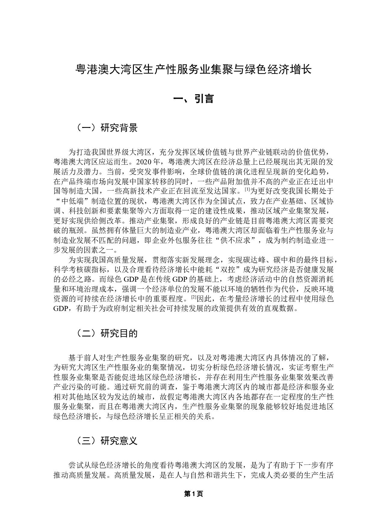 粤港澳大湾区生产性服务业集聚与绿色经济增长-12997字.docx 第5页