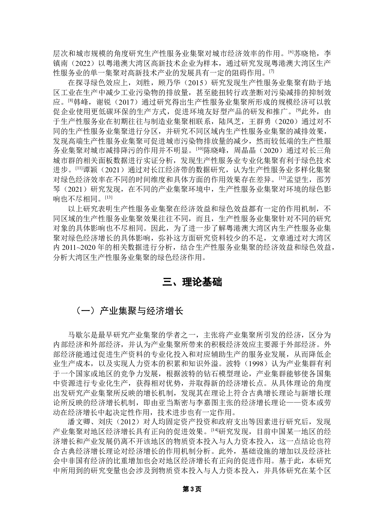 粤港澳大湾区生产性服务业集聚与绿色经济增长-12997字.docx 第7页