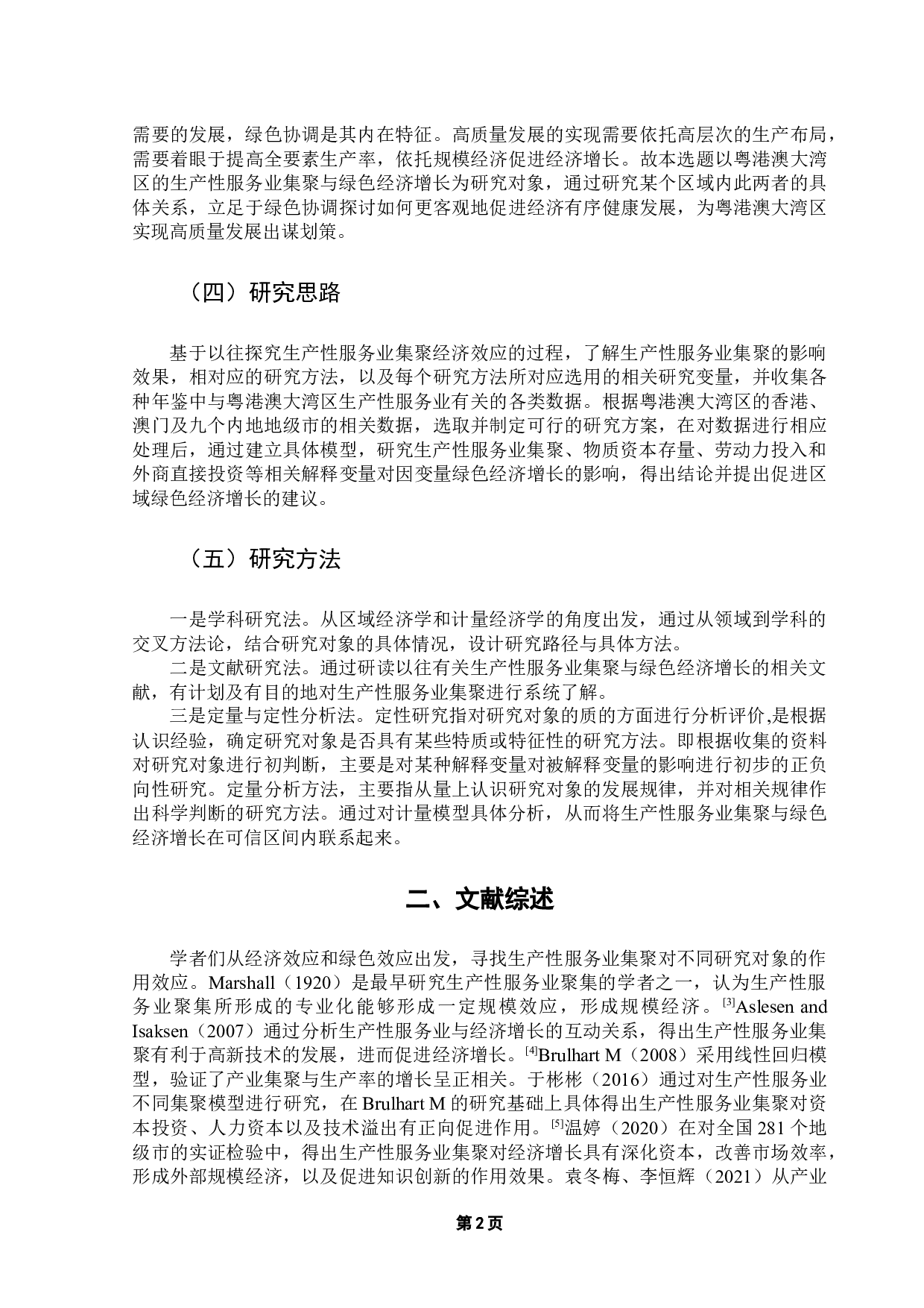 粤港澳大湾区生产性服务业集聚与绿色经济增长-12997字.docx 第6页