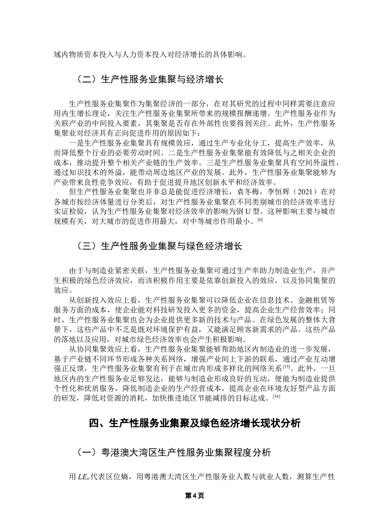 粤港澳大湾区生产性服务业集聚与绿色经济增长-12997字.docx 第8页