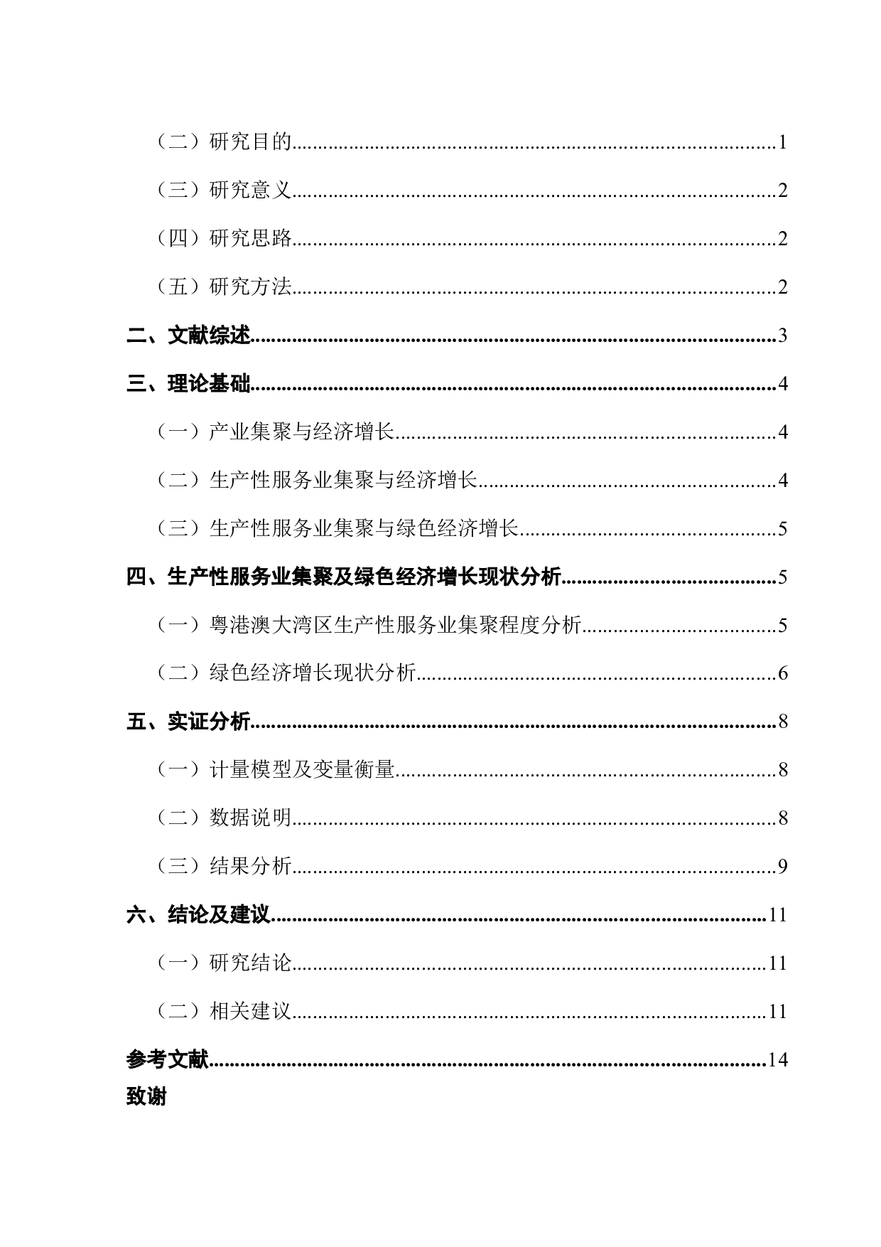 粤港澳大湾区生产性服务业集聚与绿色经济增长-12997字.docx 第3页