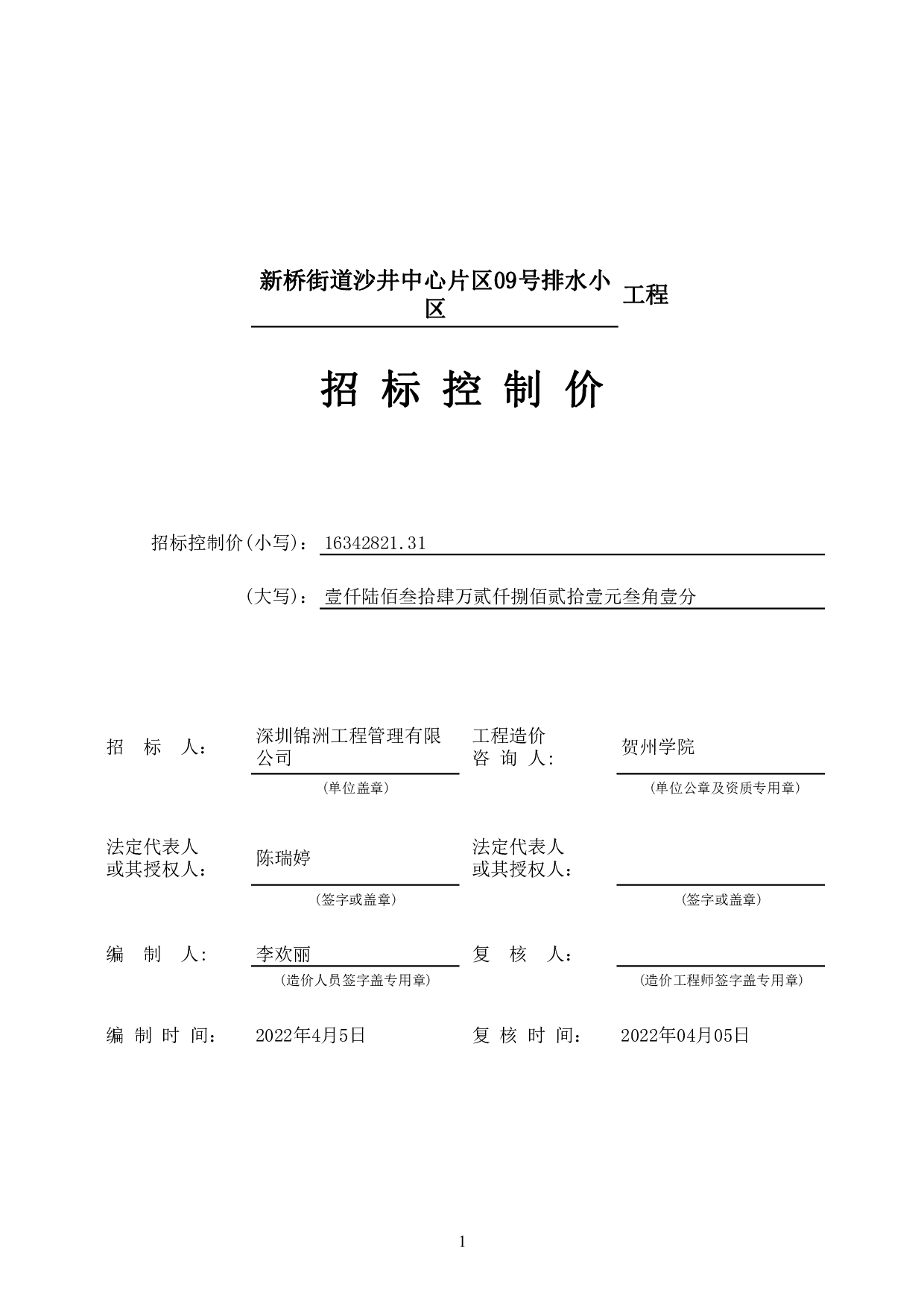 新桥街道沙井中心片区09号排水小区施工图预算-56170字.pdf 第4页