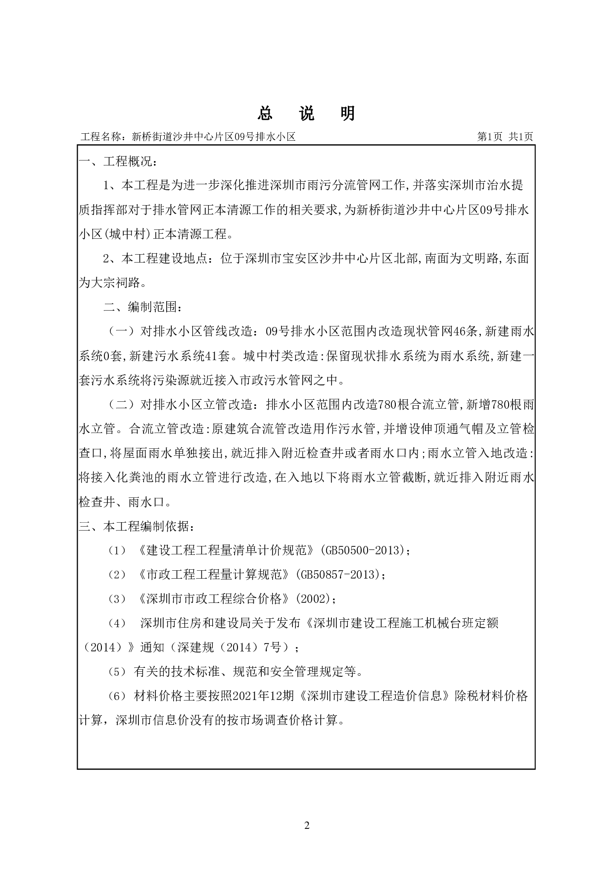 新桥街道沙井中心片区09号排水小区施工图预算-56170字.pdf 第5页