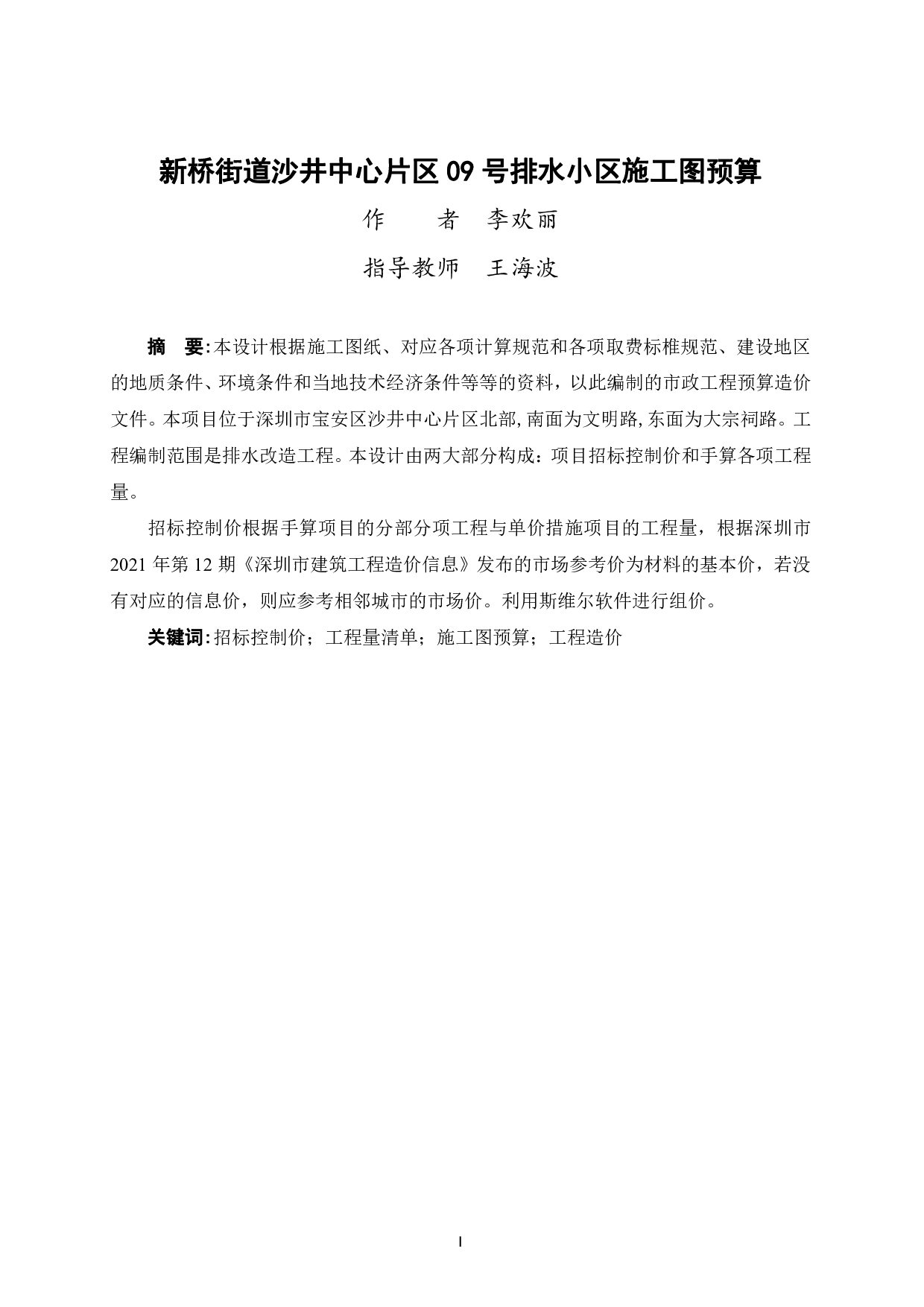 新桥街道沙井中心片区09号排水小区施工图预算-56170字.pdf 第1页