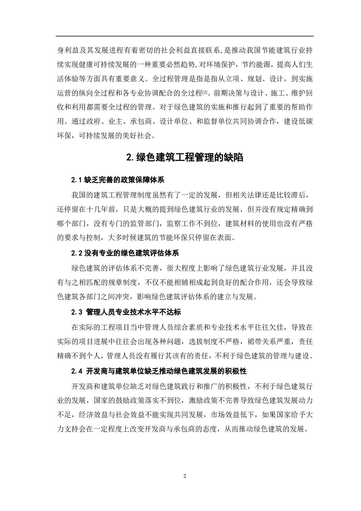 新形势下绿色建筑全过程管理模式的思考-3423字.pdf 第3页