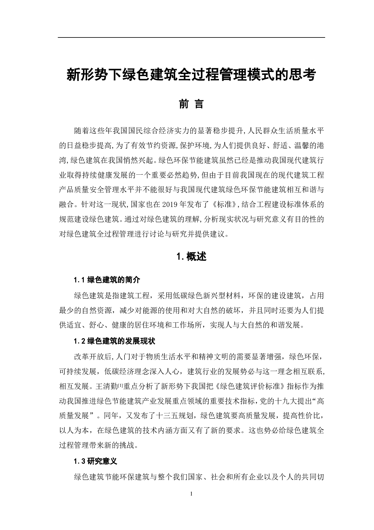 新形势下绿色建筑全过程管理模式的思考-3423字.pdf 第2页