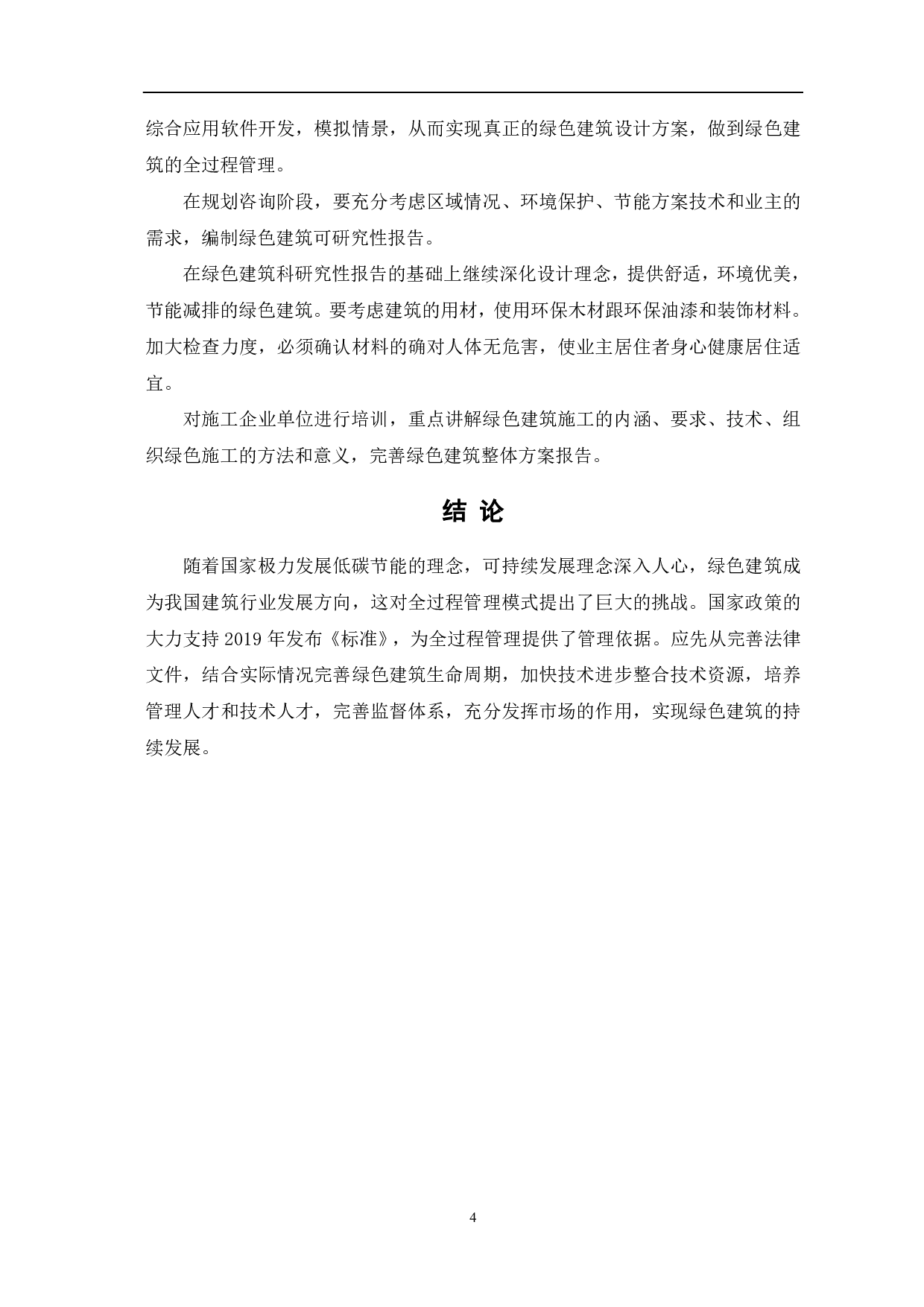 新形势下绿色建筑全过程管理模式的思考-3423字.pdf 第5页