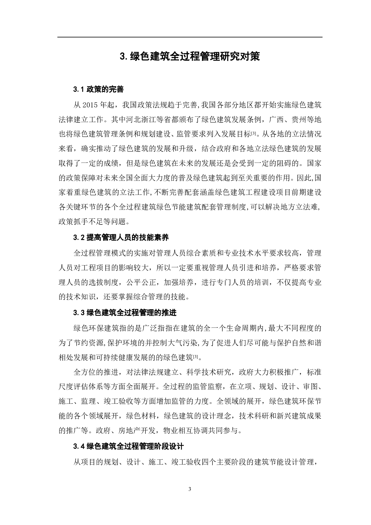 新形势下绿色建筑全过程管理模式的思考-3423字.pdf 第4页