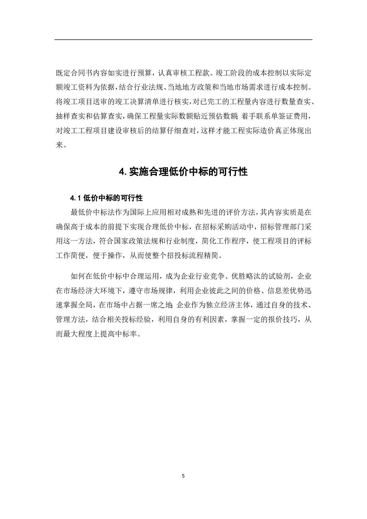 探讨低价中标在工程造价中的合理应用-4329字.pdf 第6页