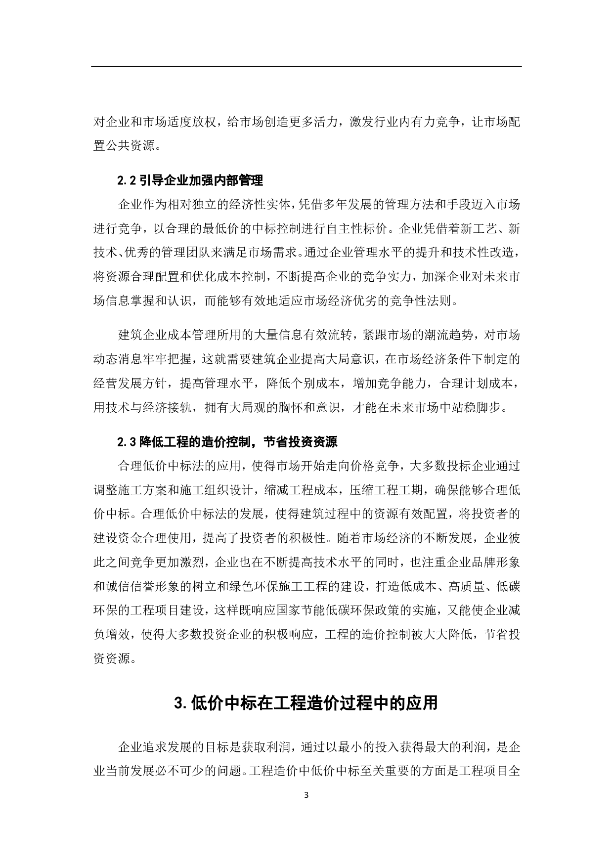 探讨低价中标在工程造价中的合理应用-4329字.pdf 第4页