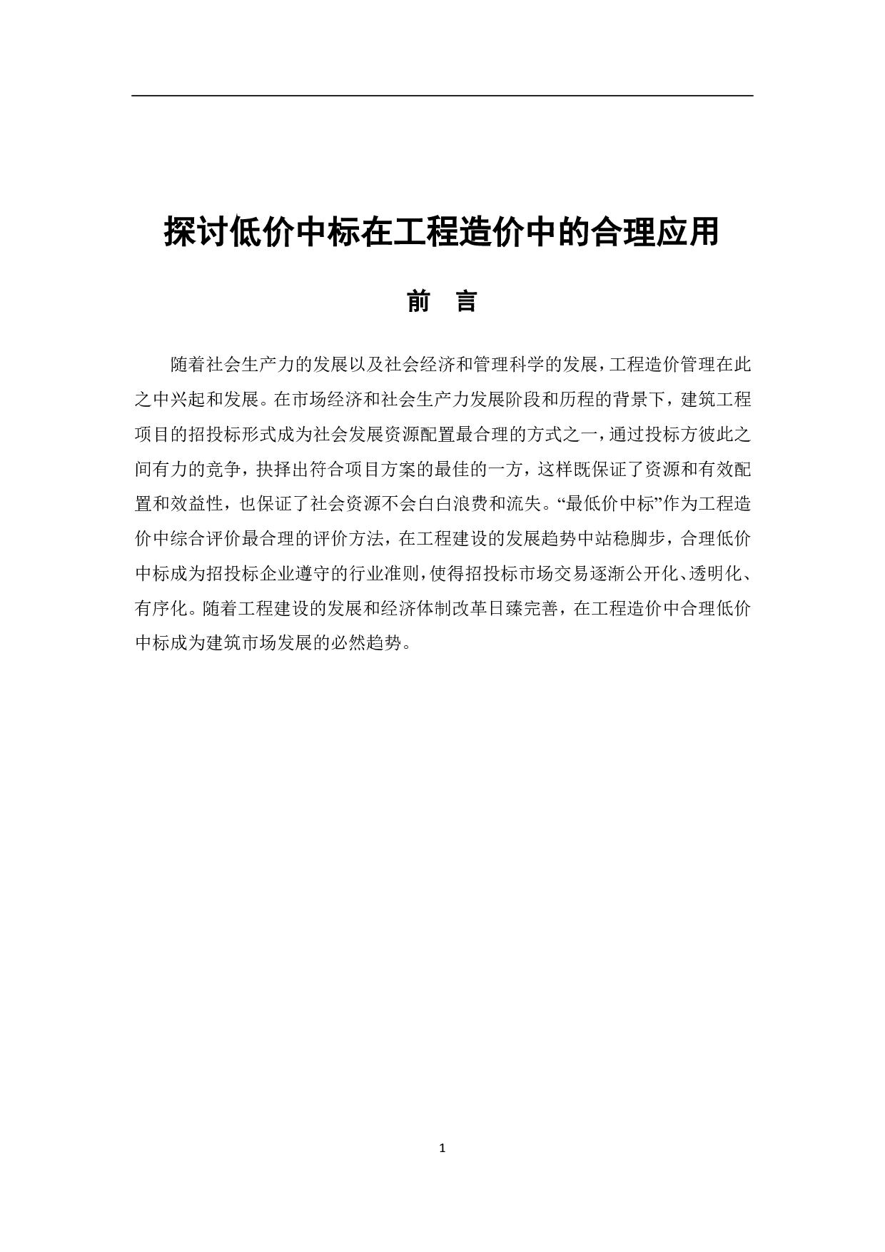 探讨低价中标在工程造价中的合理应用-4329字.pdf 第2页
