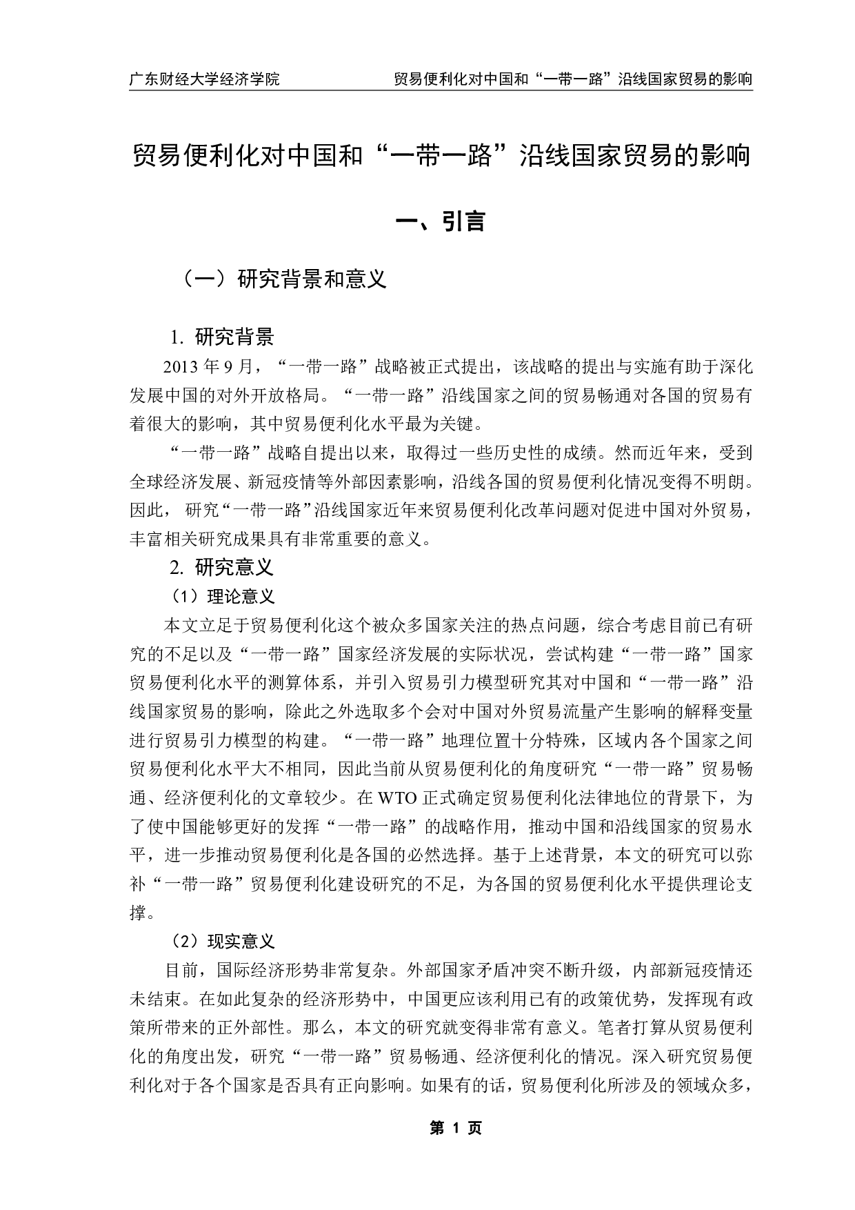 贸易便利化对中国和&rdquo;一带一路&rdquo;沿线国家贸易的影响-11427字.pdf 第4页