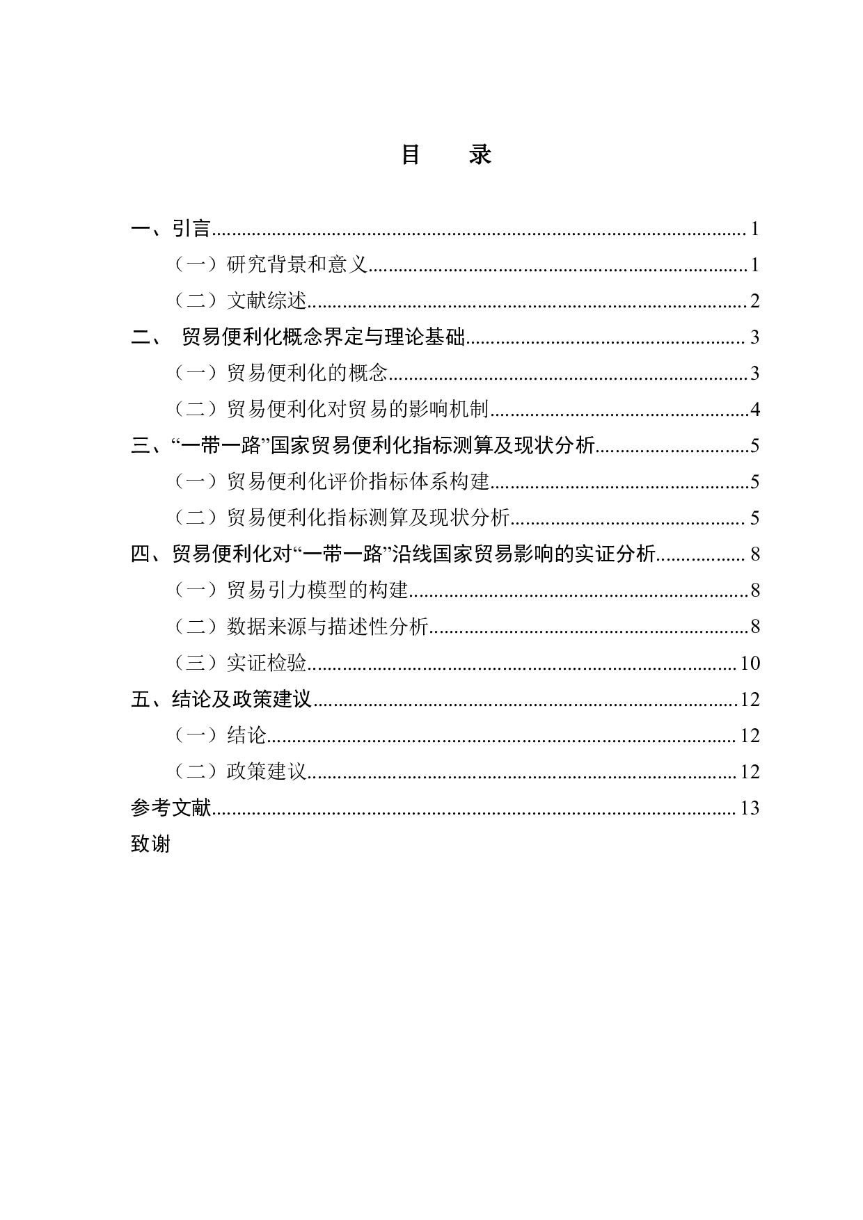 贸易便利化对中国和&rdquo;一带一路&rdquo;沿线国家贸易的影响-11427字.pdf 第3页