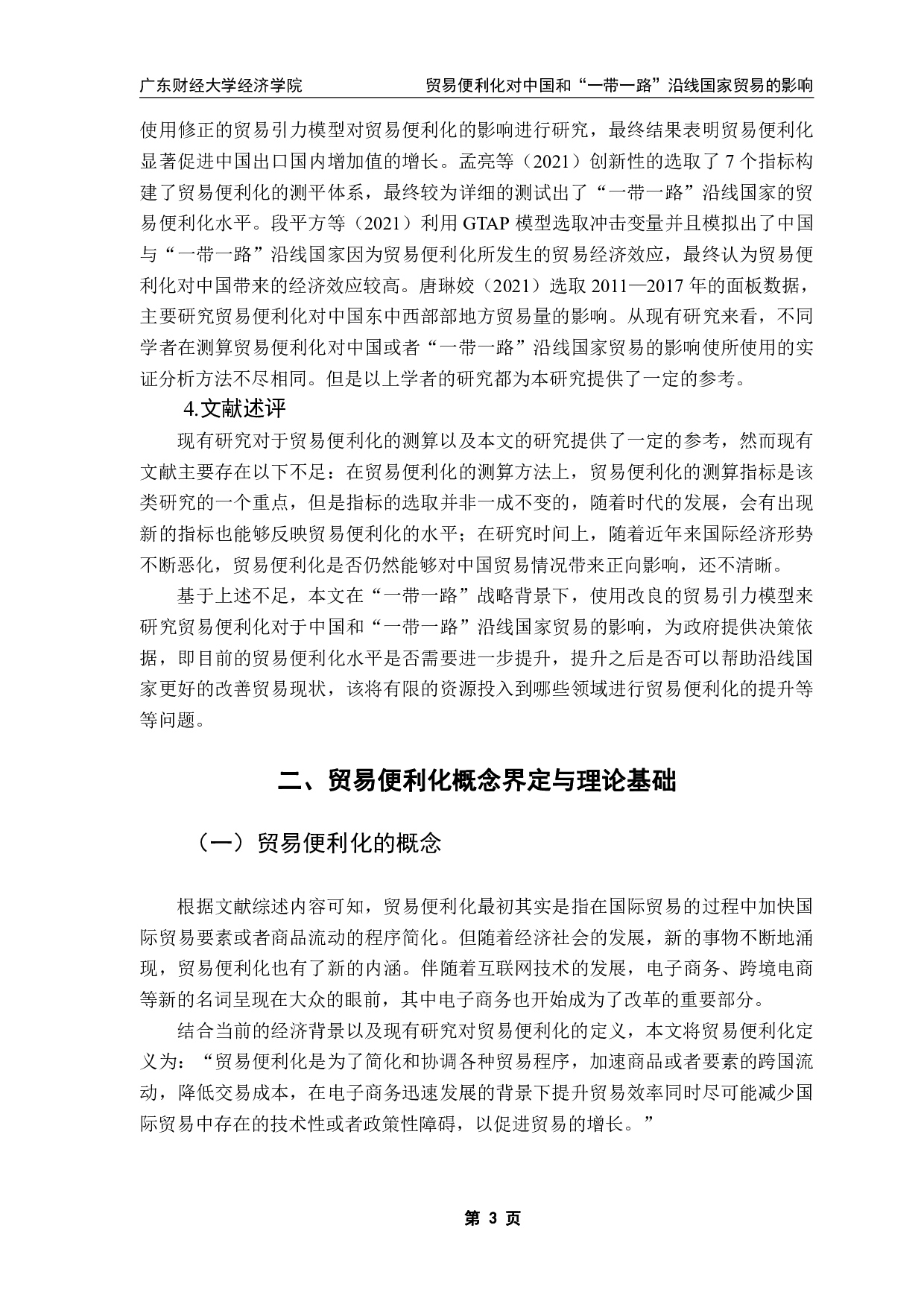 贸易便利化对中国和&rdquo;一带一路&rdquo;沿线国家贸易的影响-11427字.pdf 第6页