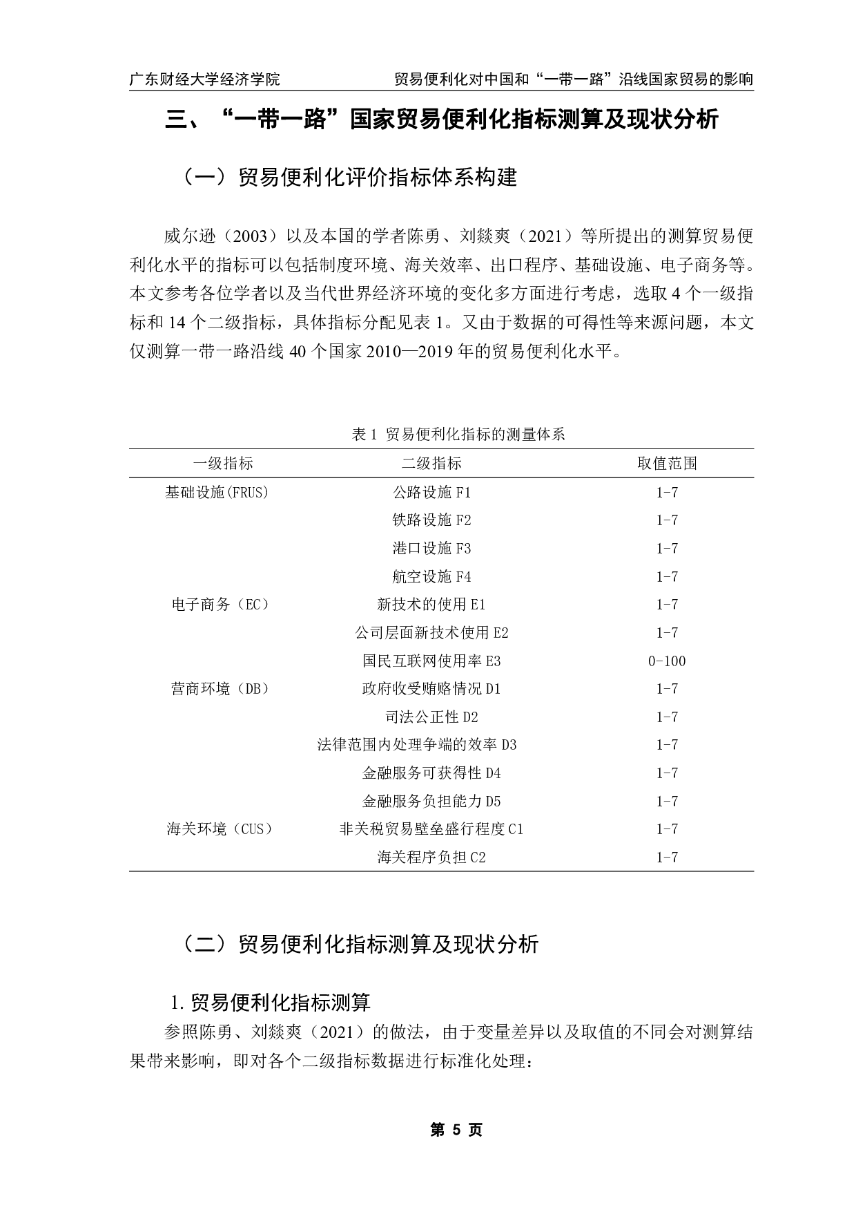 贸易便利化对中国和&rdquo;一带一路&rdquo;沿线国家贸易的影响-11427字.pdf 第8页