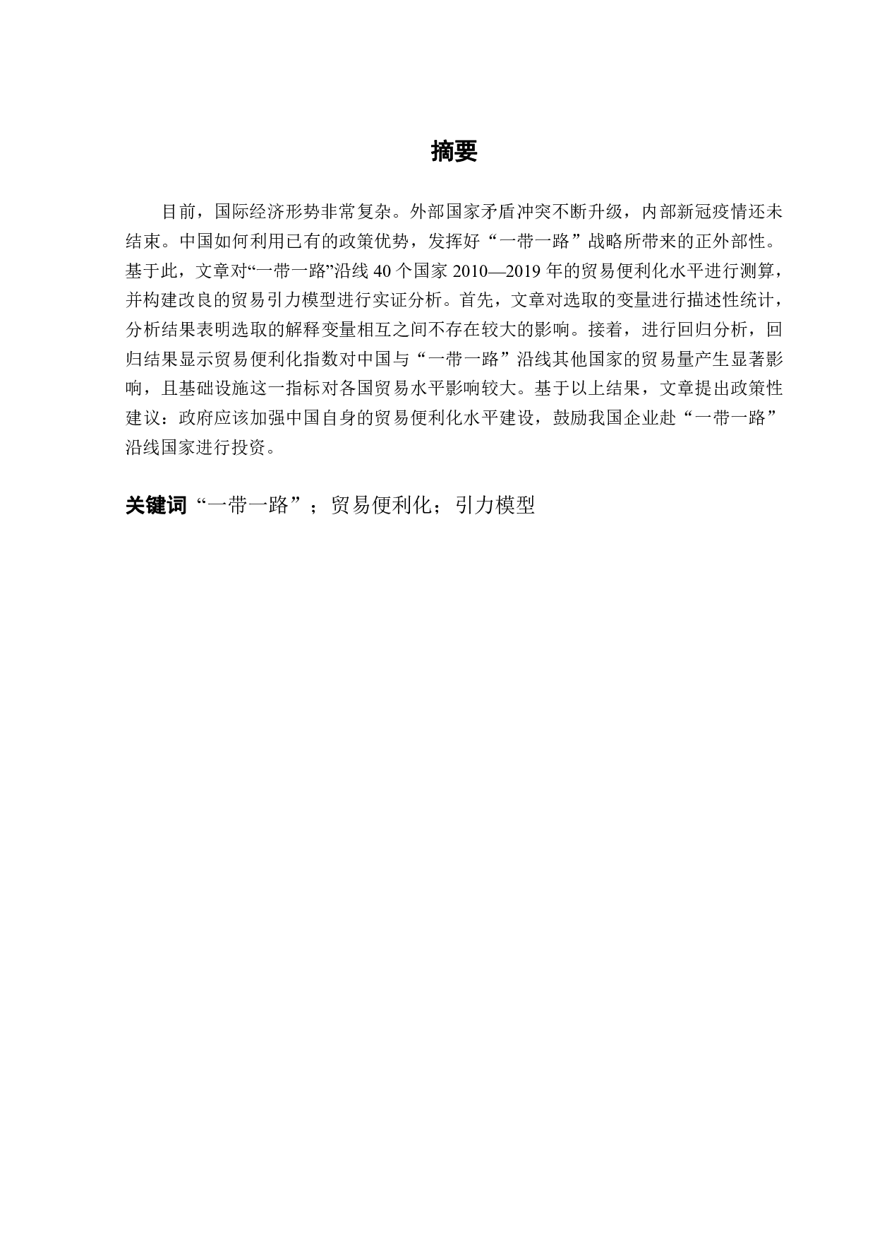 贸易便利化对中国和&rdquo;一带一路&rdquo;沿线国家贸易的影响-11427字.pdf 第1页