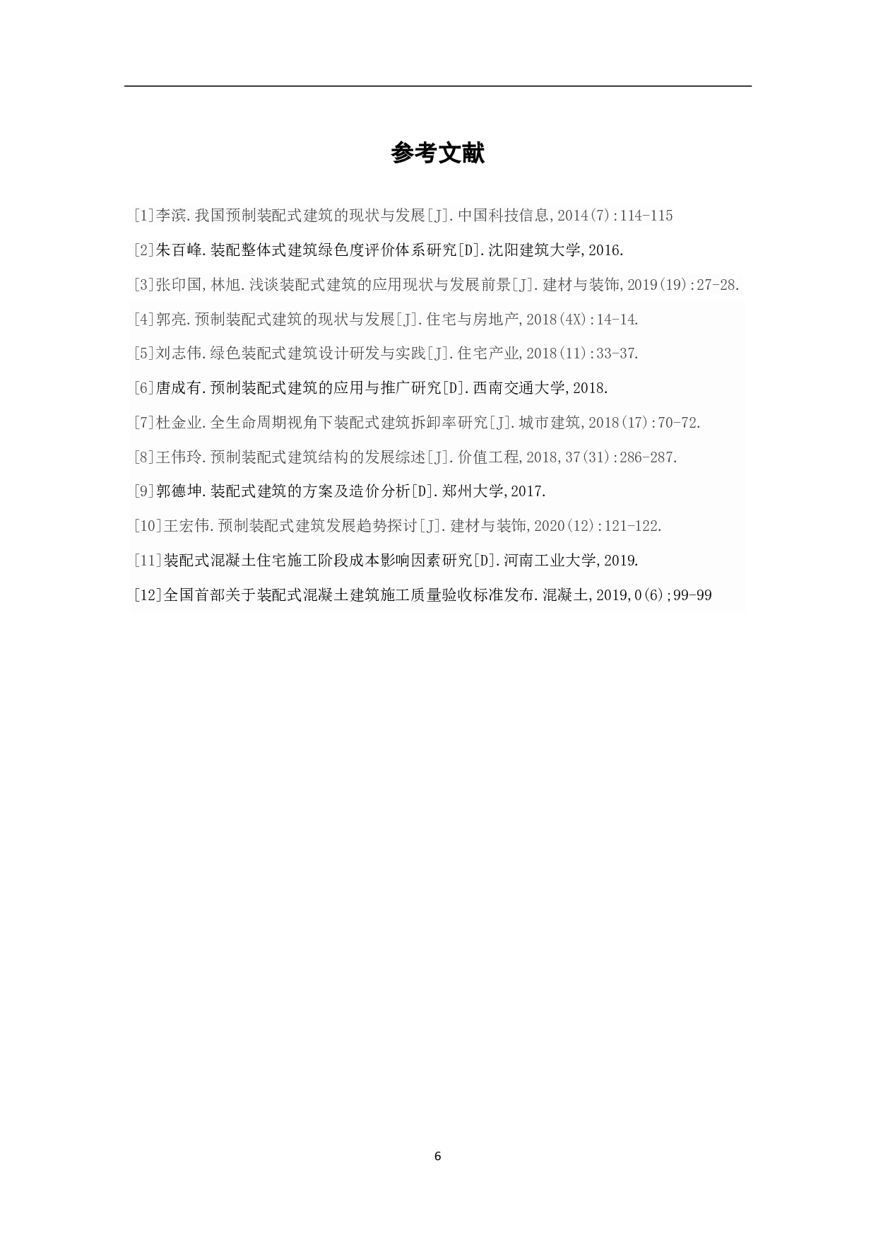 我国预制装配式建筑的现状与发展-3988字.pdf 第7页