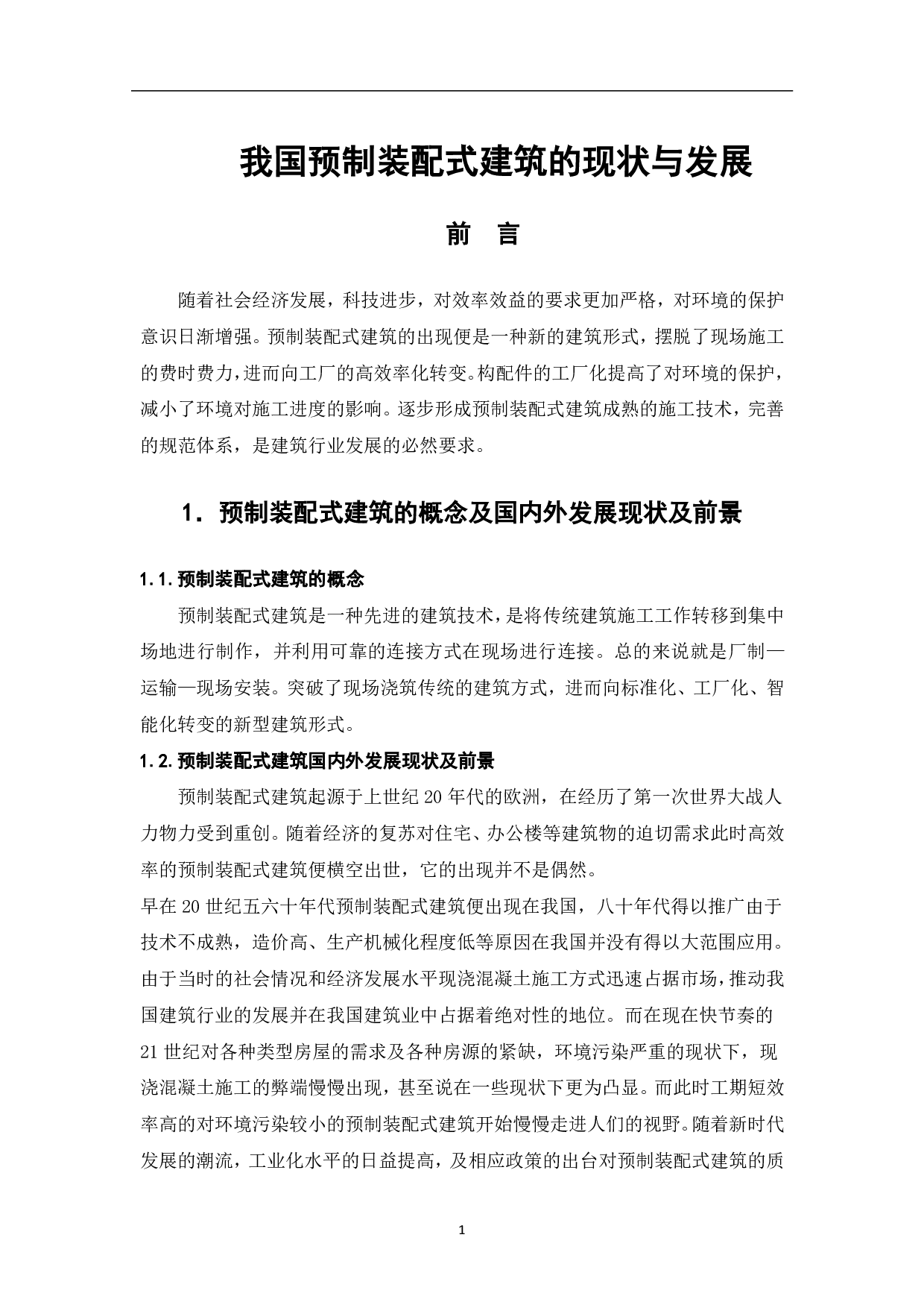 我国预制装配式建筑的现状与发展-3988字.pdf 第2页