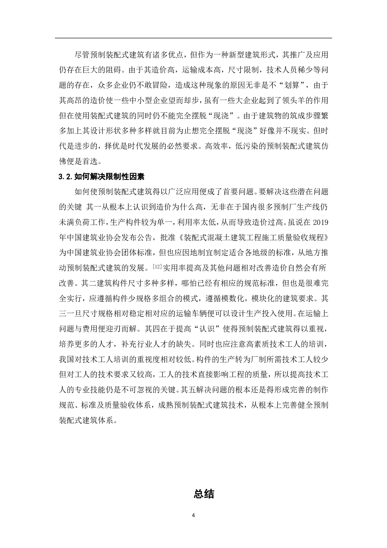 我国预制装配式建筑的现状与发展-3988字.pdf 第5页