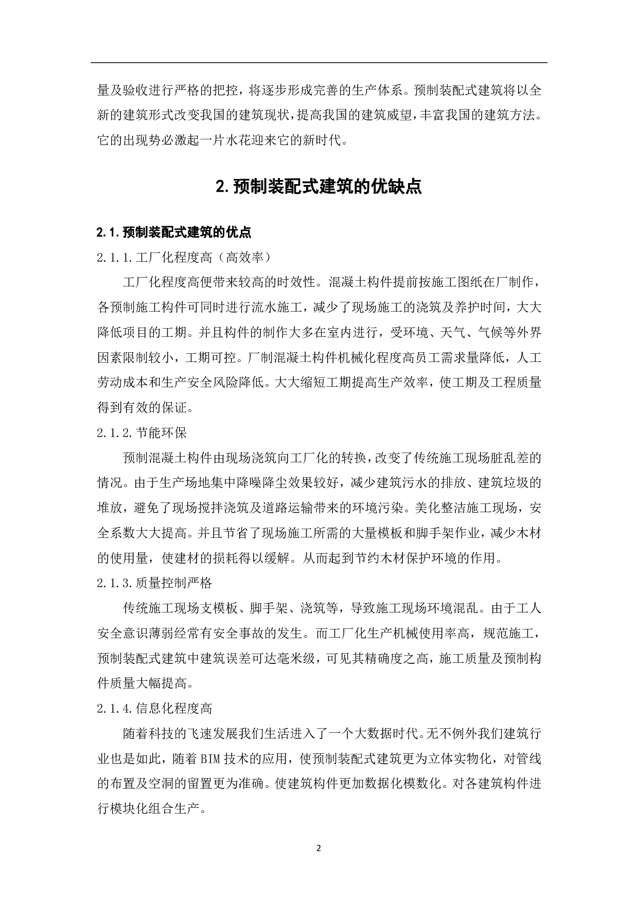 我国预制装配式建筑的现状与发展-3988字.pdf 第3页
