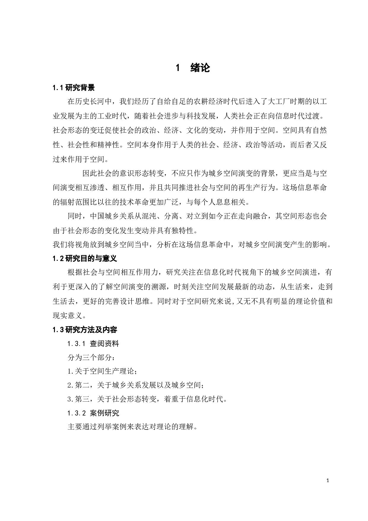 信息化时代视角下的城乡空间演进研究-8195字.docx 第5页
