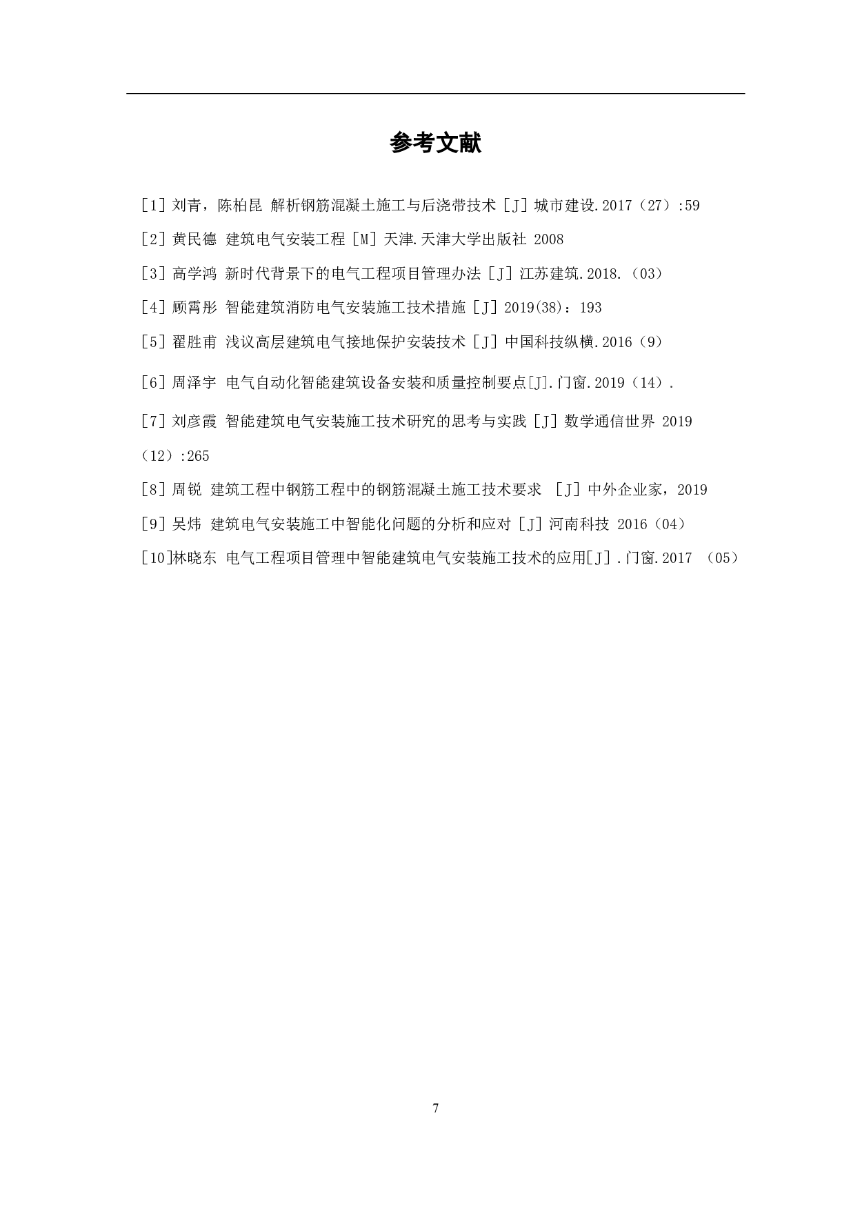 建筑电气施工安装技术研究-4502字.pdf 第8页