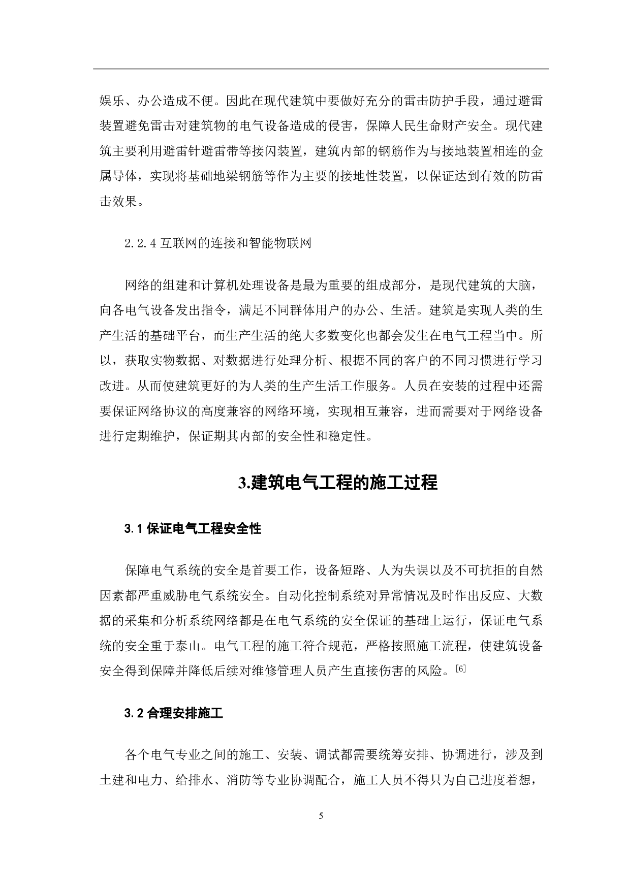 建筑电气施工安装技术研究-4502字.pdf 第6页