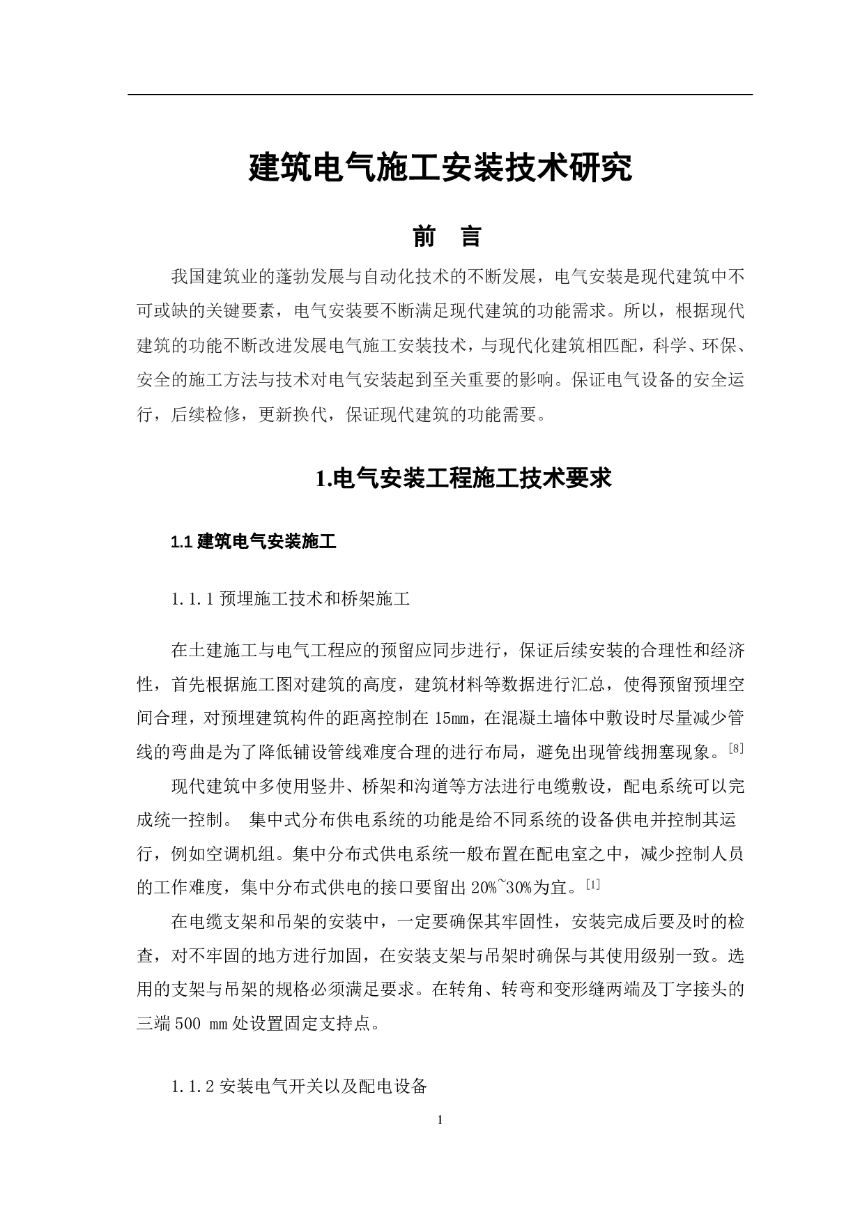 建筑电气施工安装技术研究-4502字.pdf 第2页