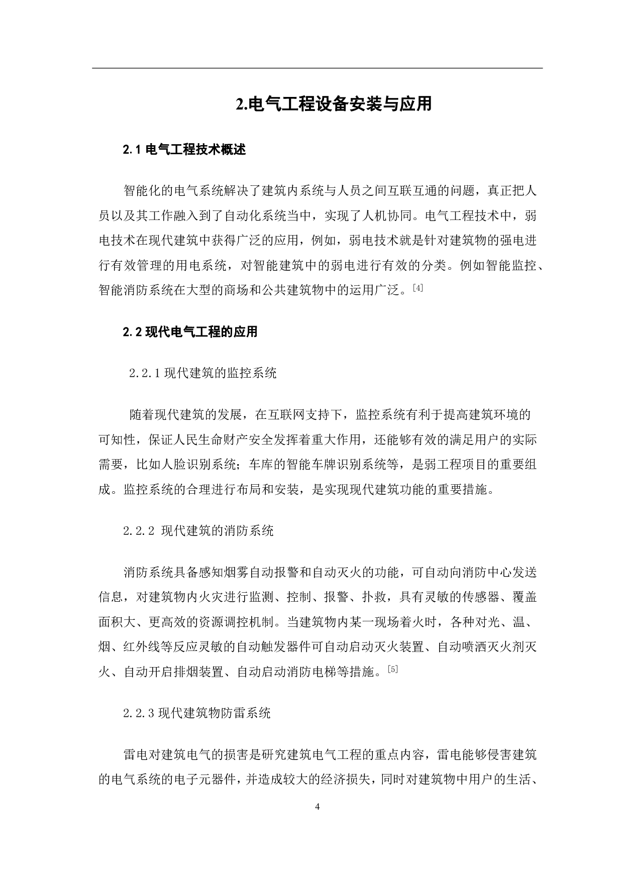 建筑电气施工安装技术研究-4502字.pdf 第5页