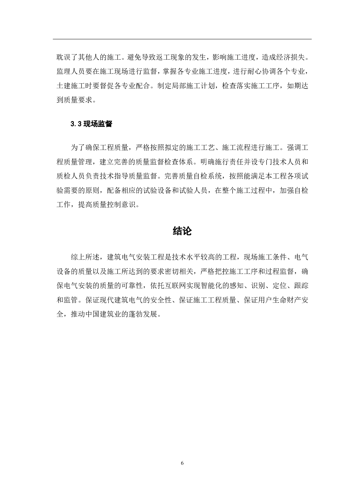 建筑电气施工安装技术研究-4502字.pdf 第7页
