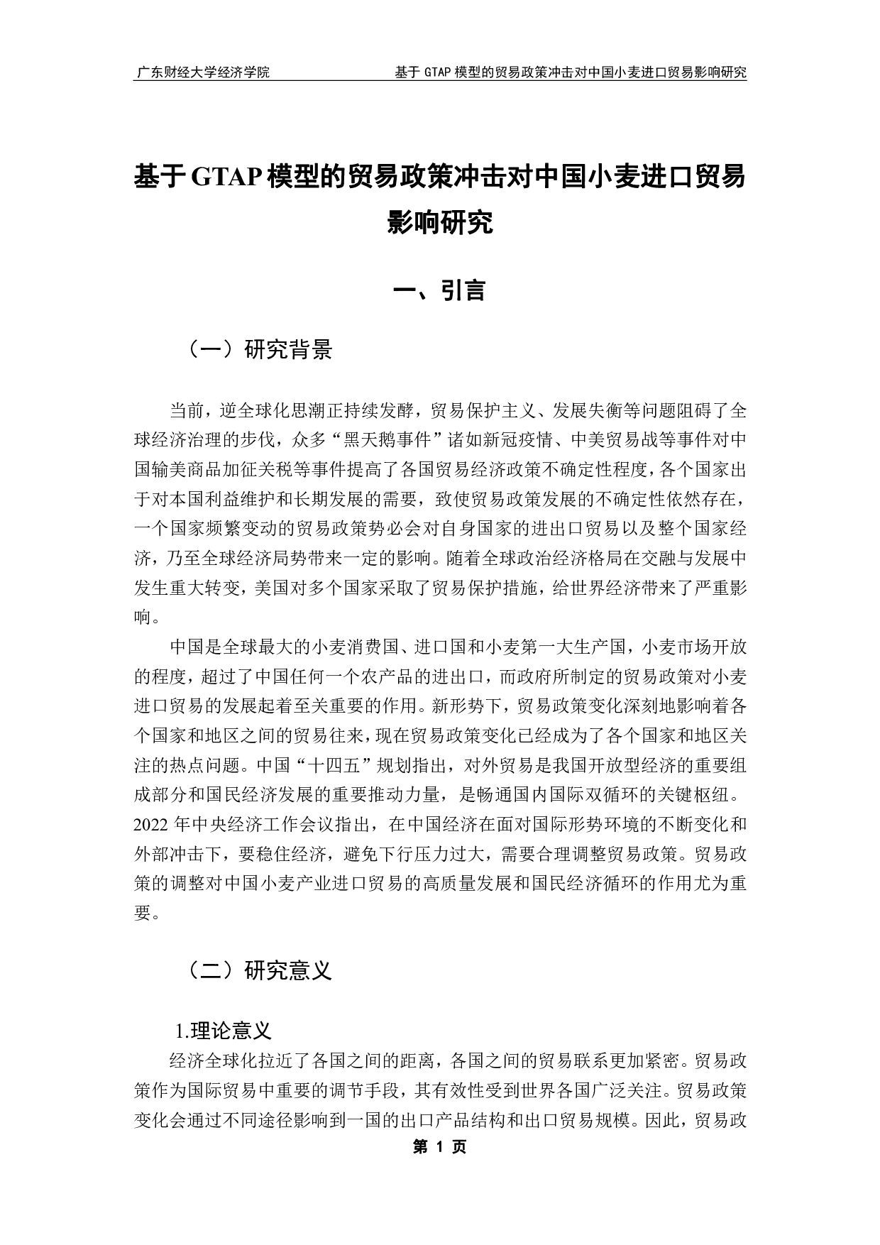 贸易政策不确定性对中国企业农产品出口的影响-24284字.pdf 第5页