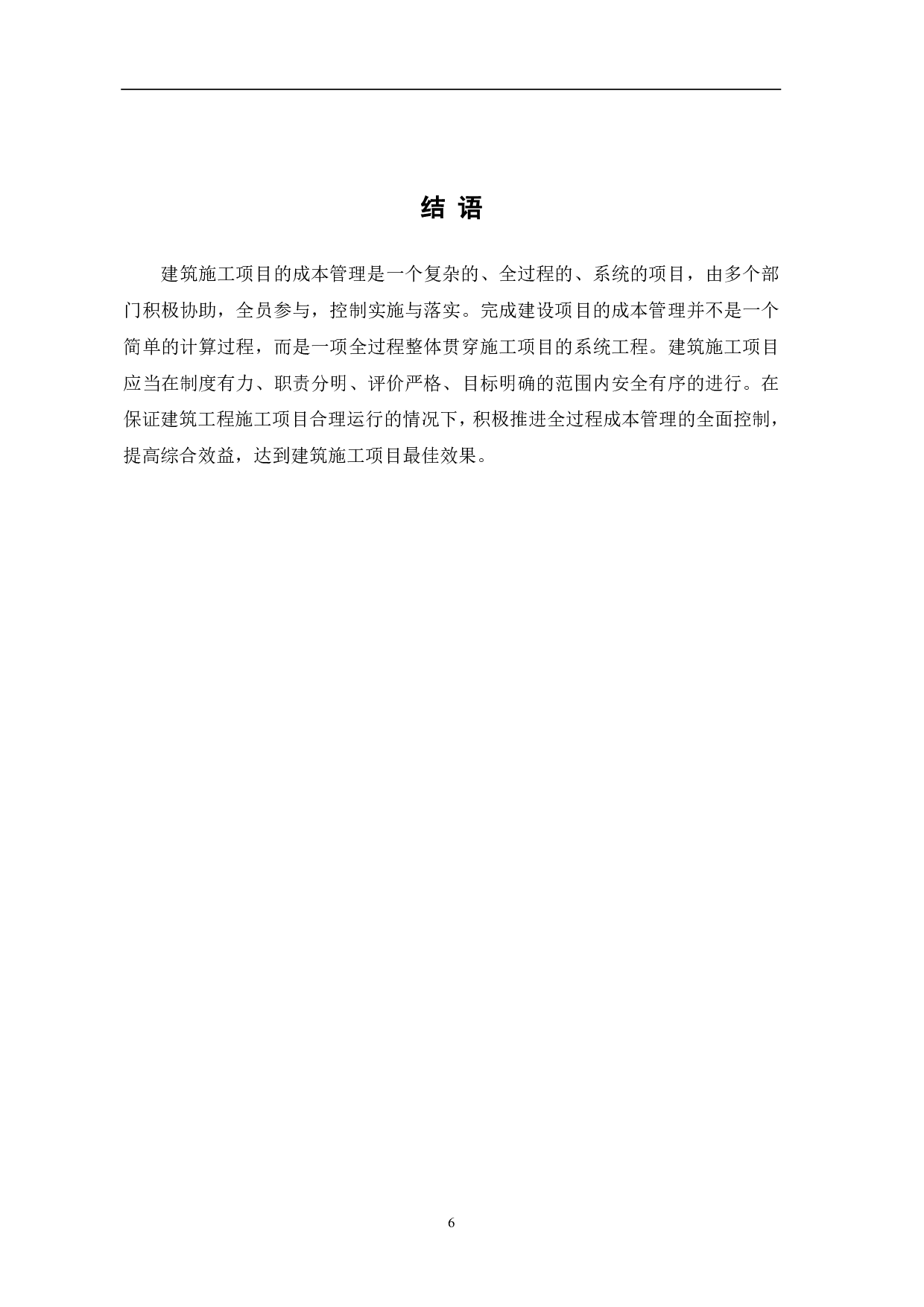 建筑施工项目全过程成本管理研究-3234字.pdf 第5页