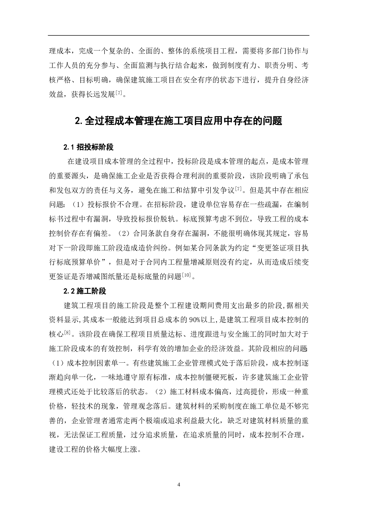 建筑施工项目全过程成本管理研究-3234字.pdf 第3页