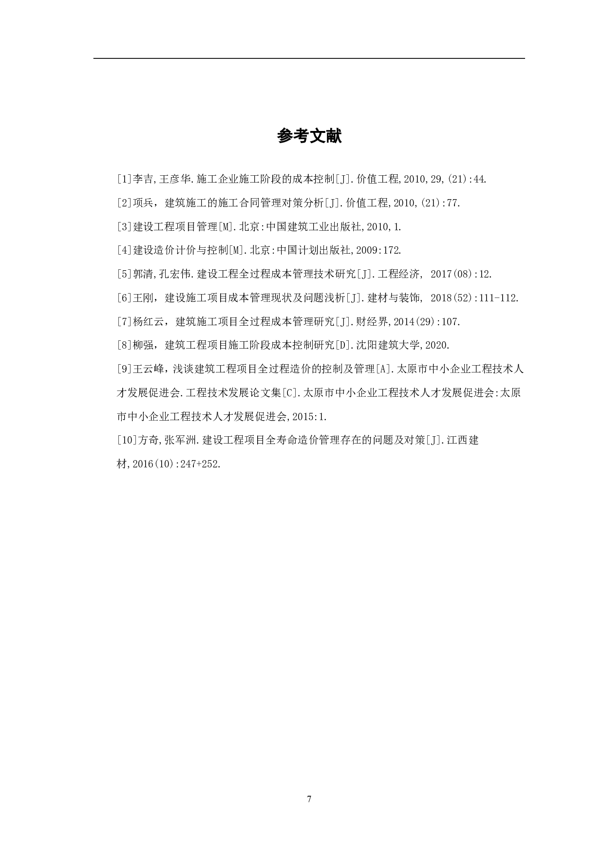 建筑施工项目全过程成本管理研究-3234字.pdf 第6页