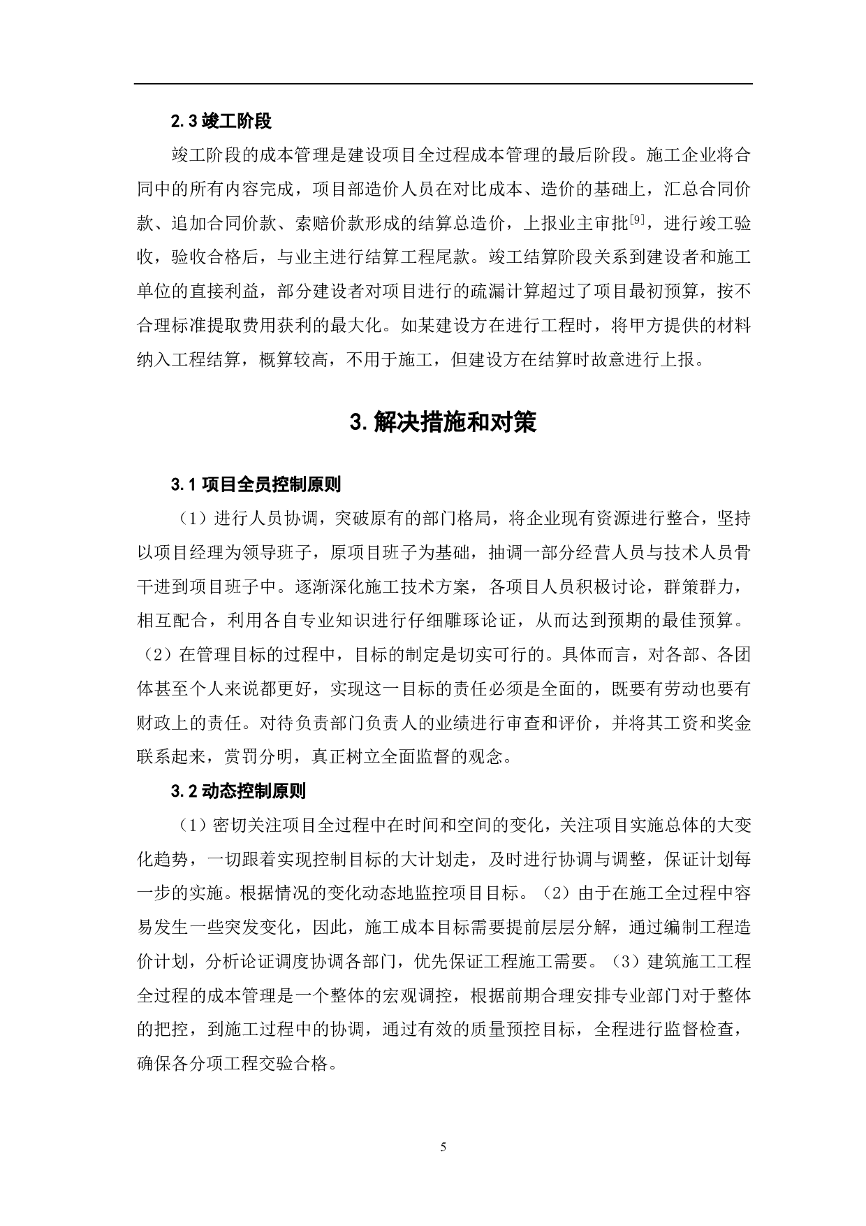 建筑施工项目全过程成本管理研究-3234字.pdf 第4页