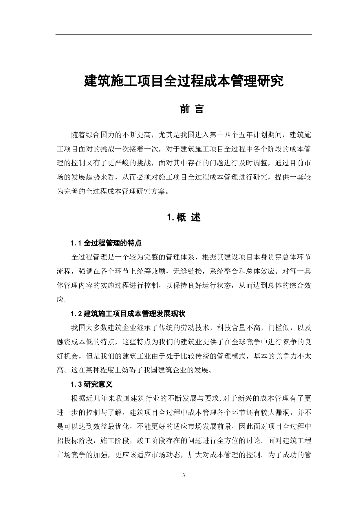建筑施工项目全过程成本管理研究-3234字.pdf 第2页