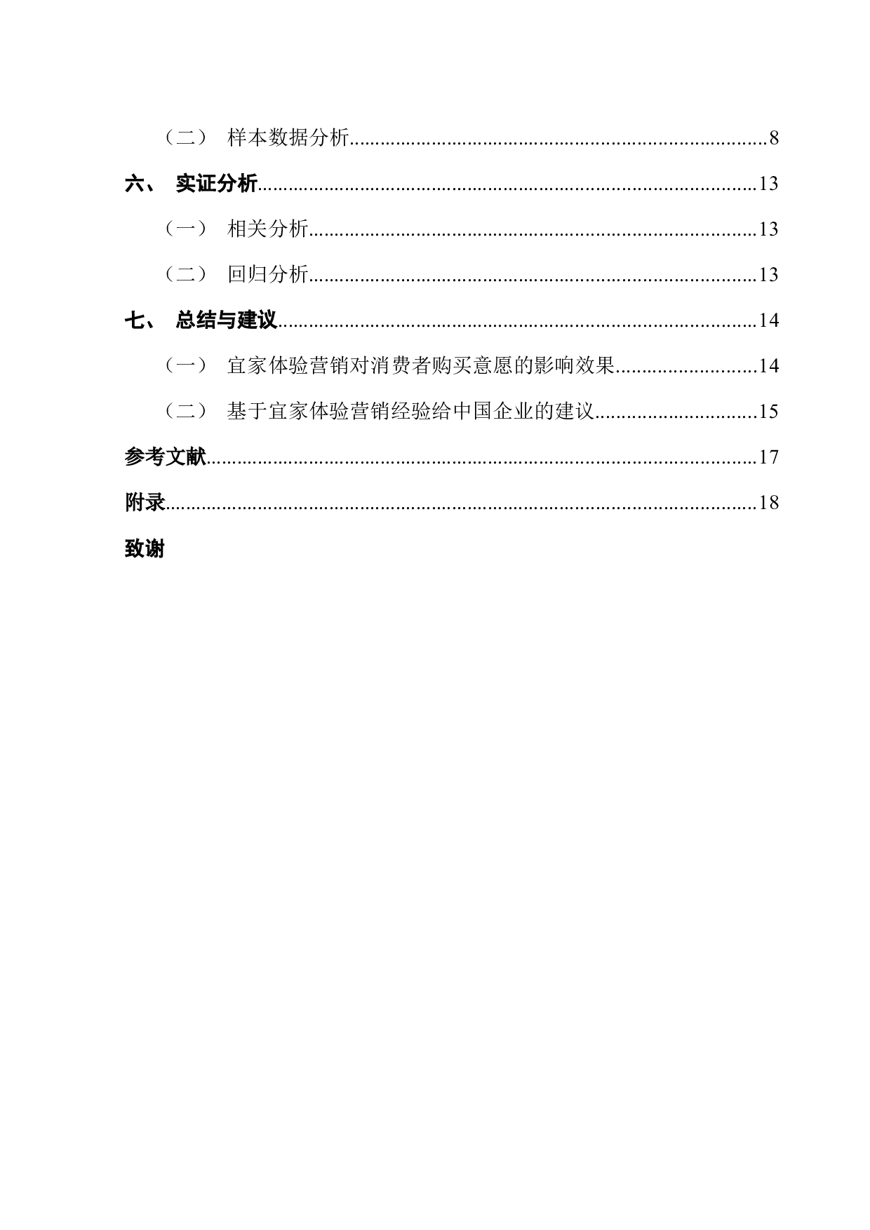 跨国公司特色体验营销模式对消费者购买意愿的影响研究&mdash;&mdash;以宜家家居为例-16673字.docx 第4页