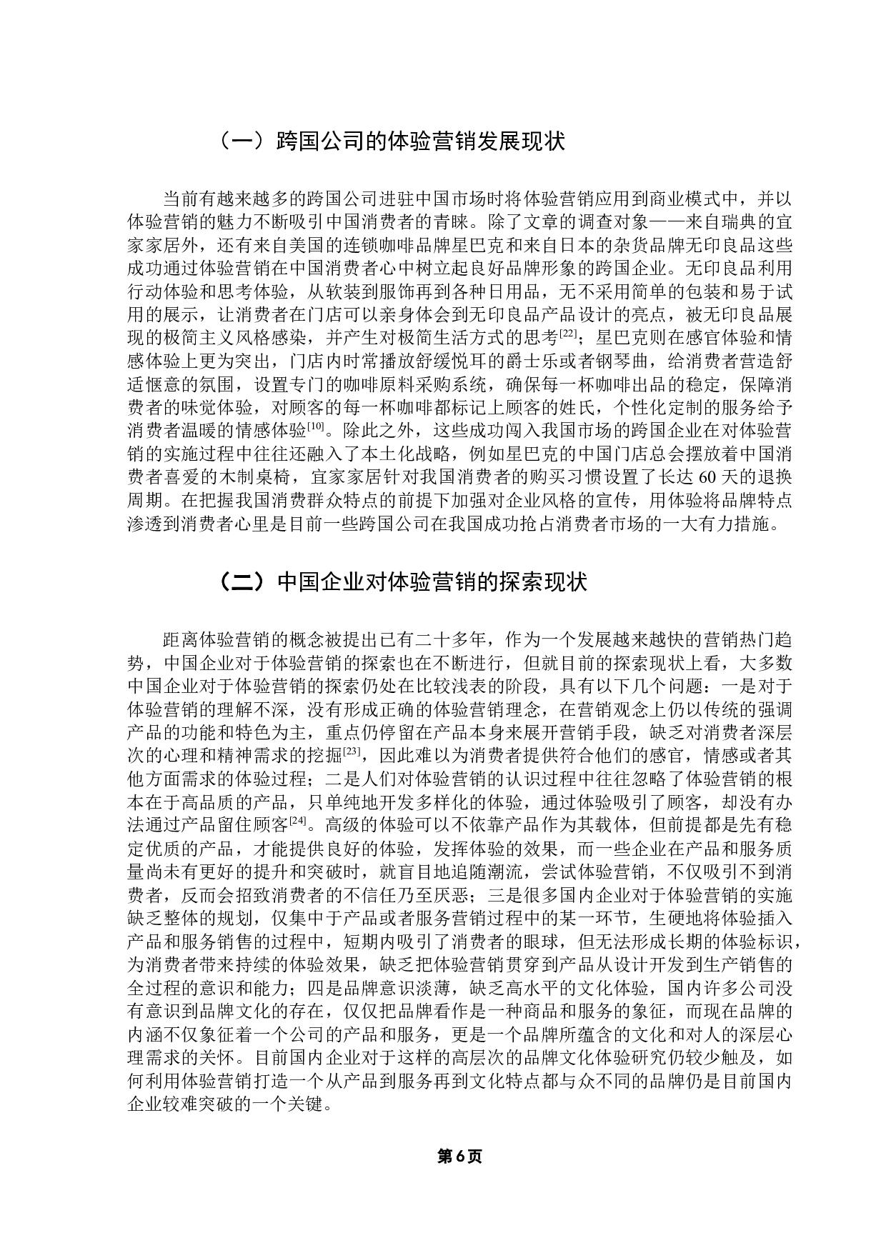 跨国公司特色体验营销模式对消费者购买意愿的影响研究&mdash;&mdash;以宜家家居为例-16673字.docx 第10页
