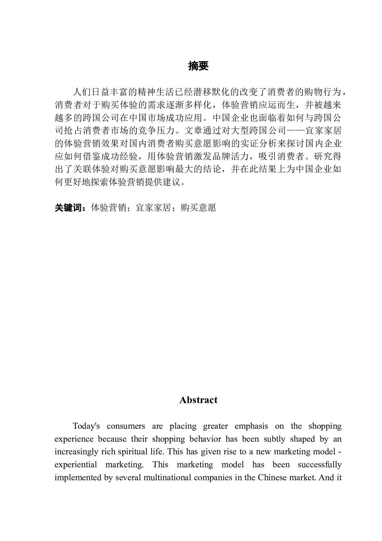 跨国公司特色体验营销模式对消费者购买意愿的影响研究&mdash;&mdash;以宜家家居为例-16673字.docx 第1页