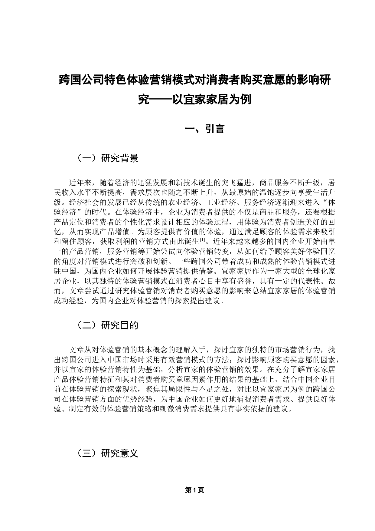 跨国公司特色体验营销模式对消费者购买意愿的影响研究&mdash;&mdash;以宜家家居为例-16673字.docx 第5页
