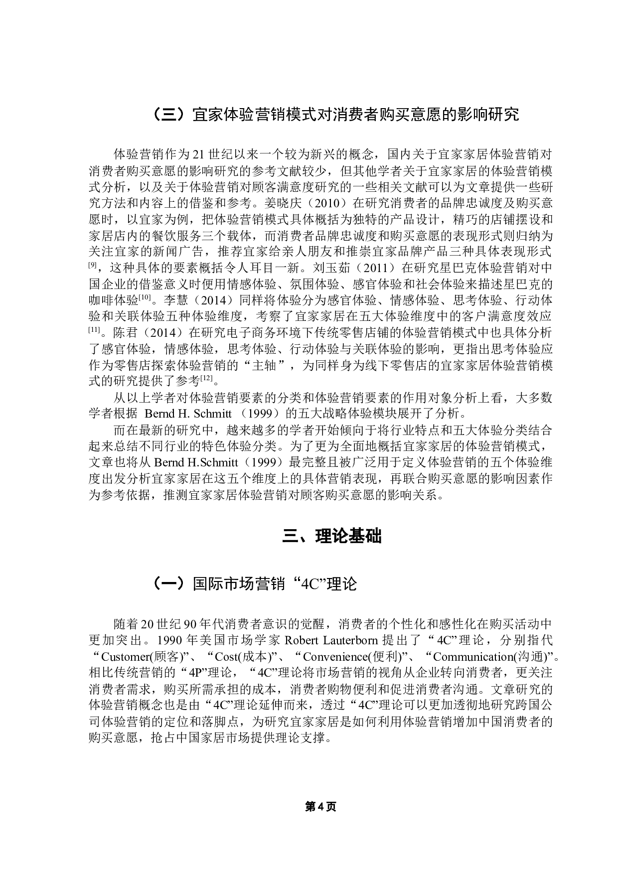 跨国公司特色体验营销模式对消费者购买意愿的影响研究&mdash;&mdash;以宜家家居为例-16673字.docx 第8页