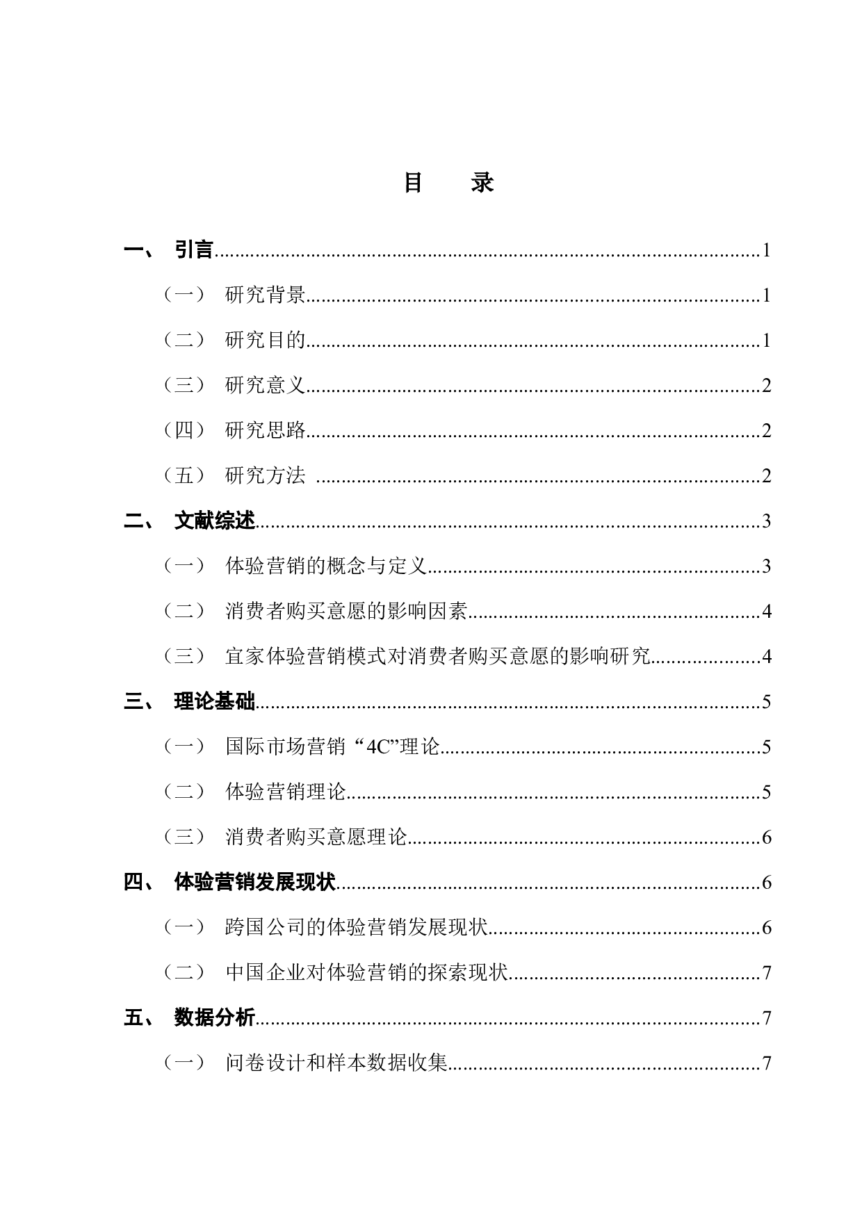 跨国公司特色体验营销模式对消费者购买意愿的影响研究&mdash;&mdash;以宜家家居为例-16673字.docx 第3页