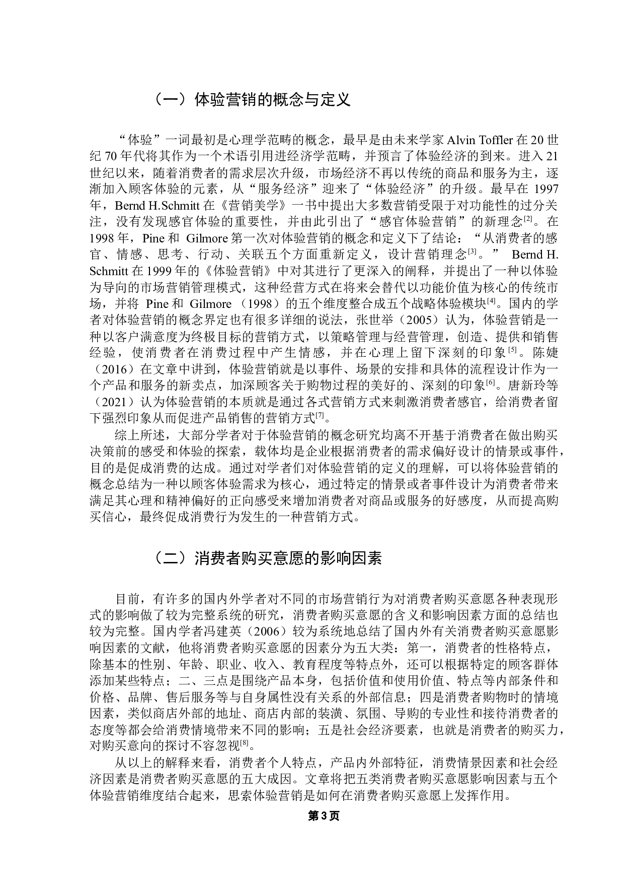 跨国公司特色体验营销模式对消费者购买意愿的影响研究&mdash;&mdash;以宜家家居为例-16673字.docx 第7页