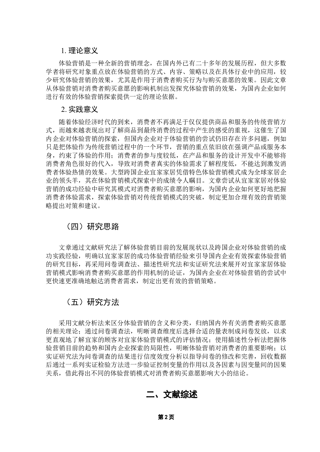 跨国公司特色体验营销模式对消费者购买意愿的影响研究&mdash;&mdash;以宜家家居为例-16673字.docx 第6页