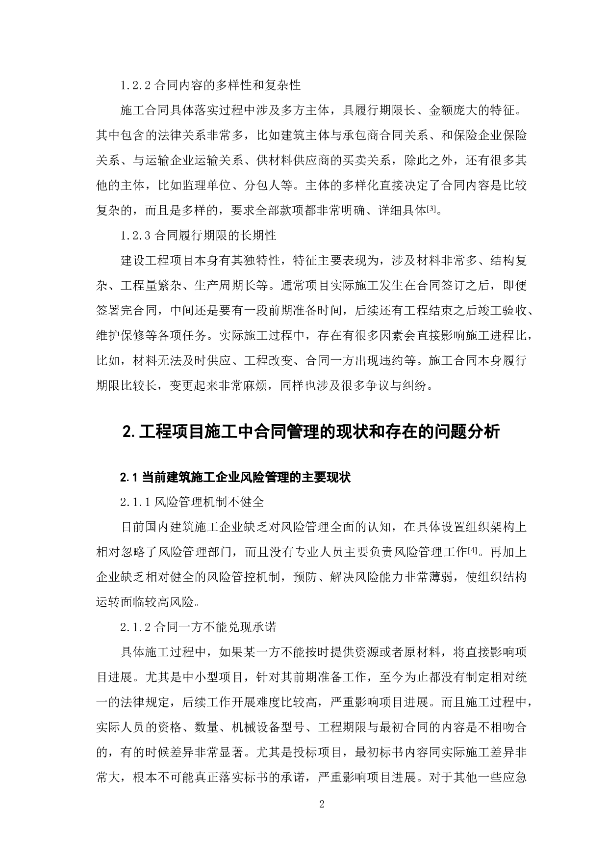 建筑施工企业项目合同管理-4258字.pdf 第3页