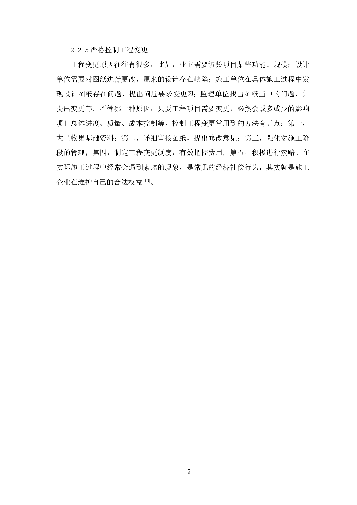 建筑施工企业项目合同管理-4258字.pdf 第6页