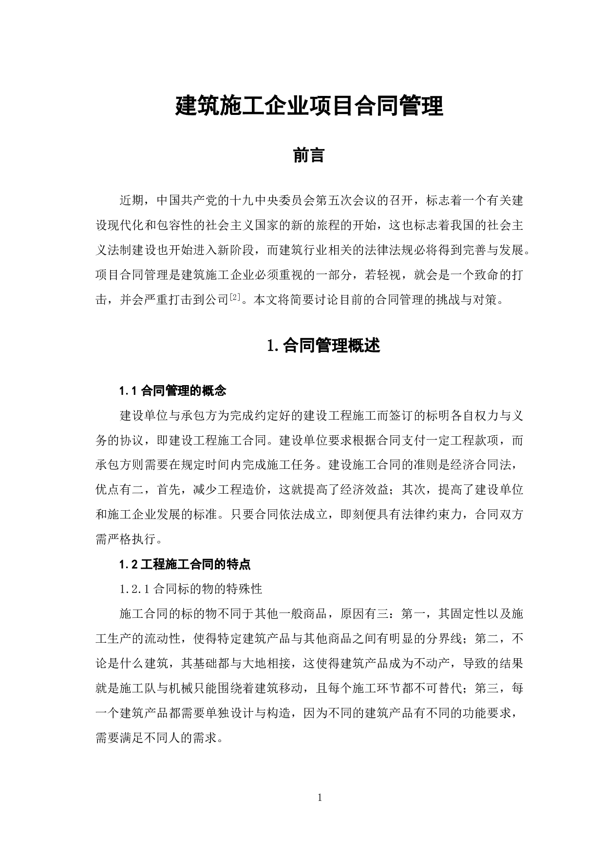 建筑施工企业项目合同管理-4258字.pdf 第2页