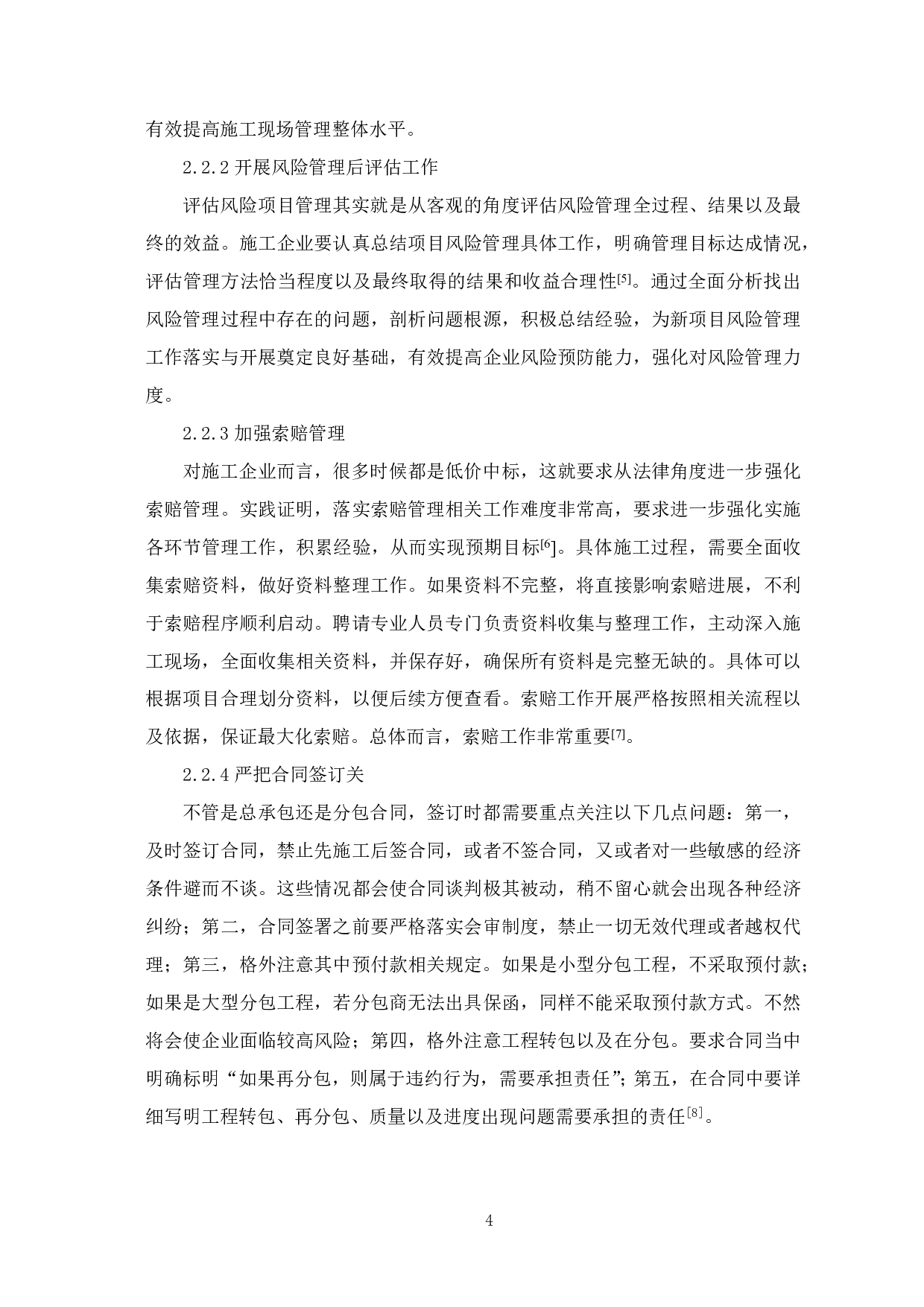 建筑施工企业项目合同管理-4258字.pdf 第5页